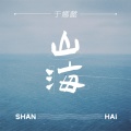 于娜懿、万象凡音 - 山海
