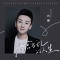 白颜 - 兵荒马乱的人生