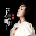 李英 - 伤心的眼泪