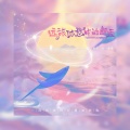 琅月Ruri - 远旅休憩中的邂逅