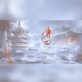 霁风、琅月Ruri - 传刀