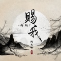 阿禹ayy - 赐我