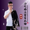 付玉梅、落笔 - 奈何桥上誓言不悔