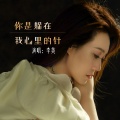 李英 - 你是躲在我心里的针