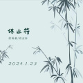 轩冉、徐英豪、刘志轩 - 休止符