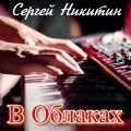 Сергей Никитин - В облаках