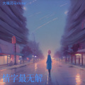 程晓明(Tony) - 风中有朵雨做的云 (Live)