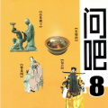 中华书局经典之声 - 75.为什么说《清明上河图》泄露了北宋的军事秘密？