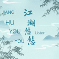 江湖悠悠