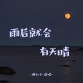 狸仙子 - 雨后就会有天晴