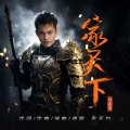 叶无为 - 中国