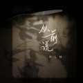添儿呗 - 从前说