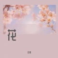 月侵 - 花