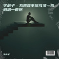 李俞子 - 我把故事酿成酒