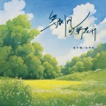 花不晚、任宇轩 - 等到风吹野花开