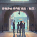 辰成 - 没有你在我有多难熬 (新版)