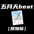 五月天beat (甜妹版)