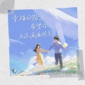 一个小孩 - 幸福的路上希望你永远遥遥领先