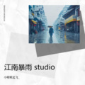 江南暴雨 studio