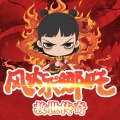 风火小哪吒大合集|超长篇神话冒险故事|孙悟空