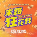 宝石Gem - 末路狂花钱