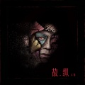 鬼卞 - 不是我