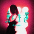 银临、鬼卞 - 无人生还
