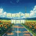 幸子小姐、九饼 - 向阳花一路开呀开