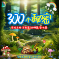 晚安宝贝 - 009 月亮上有小白兔吗？自然篇