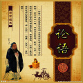 依月弦心 - 论语学而篇