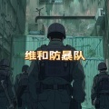 维和防暴队 (合唱版)