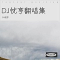 DJ阿星 - 美丽的神话