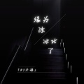 DJ小辞 - 缘为冰 冰化了 (热播旋律vol.20)