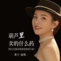 香子 - 葫芦里卖的什么药