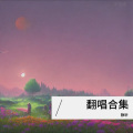 莎莉Salley - 用心良苦