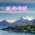 追梦 - 彼此守候