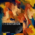 力士装载机 - 月光下的布达拉