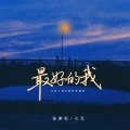 张家旺、七元 - 最好的我•2024