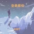 梁湘宁 - 生命有价