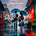 故事从一场雨开始