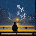 藤柒吖 - 因为爱情