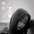 AZ珍珍 - 恨你太无情