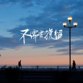Shuyuan Garden园园、AKA小健 - No need to retain