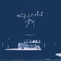 弹棉花的小花 - 根本你不懂得爱我