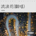 吴景伦 - 想问情深有几许