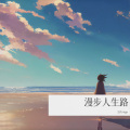 漫步人生路