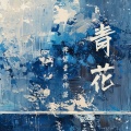 张渠 - 献身