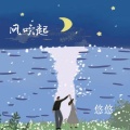 悠悠 - 风吹起