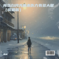 辰成 - 所以白月光的杀伤力有多大呢 (说唱版)