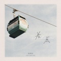 真真敬 - 差点